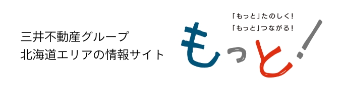 北海道エリアの情報サイト もっと！イメージ